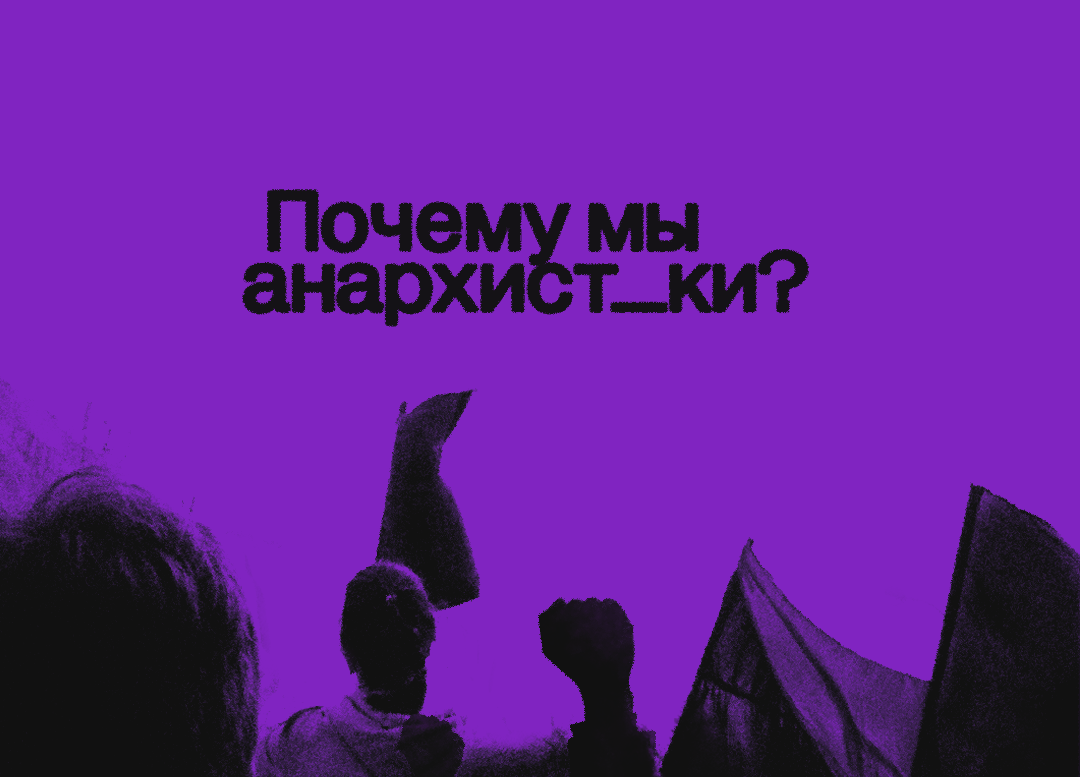 Почему мы анархист_ки?
