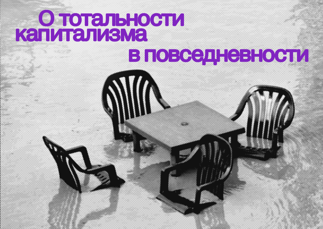 О тотальности капитализма в повседневности