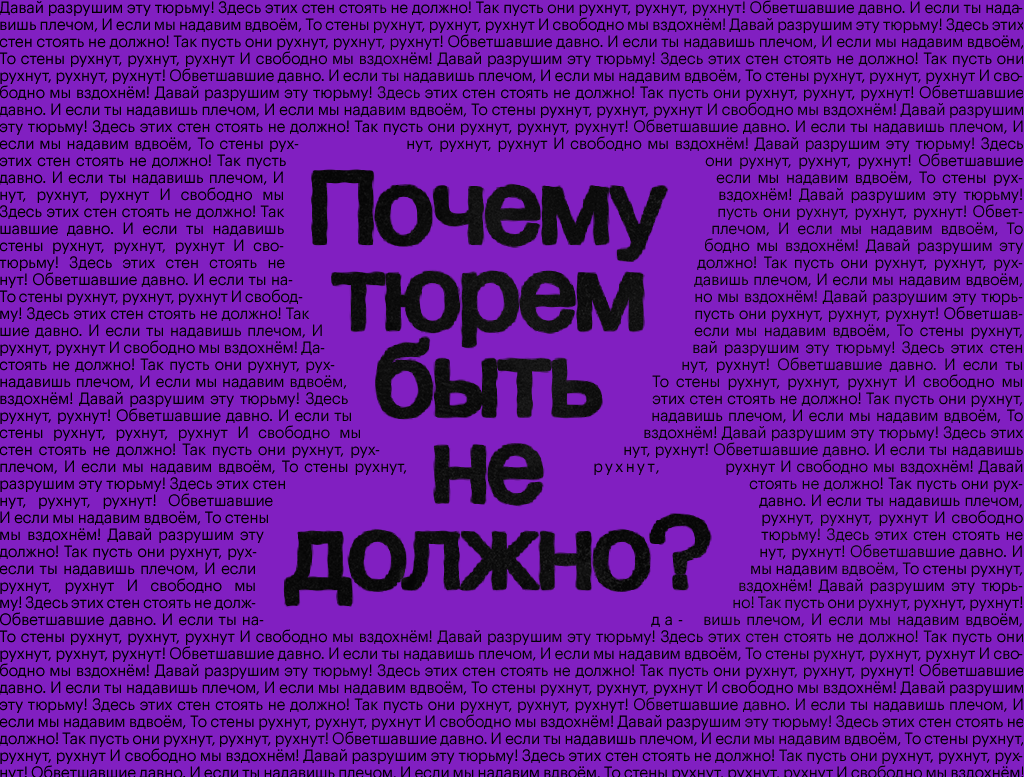 Почему тюрем быть не должно?