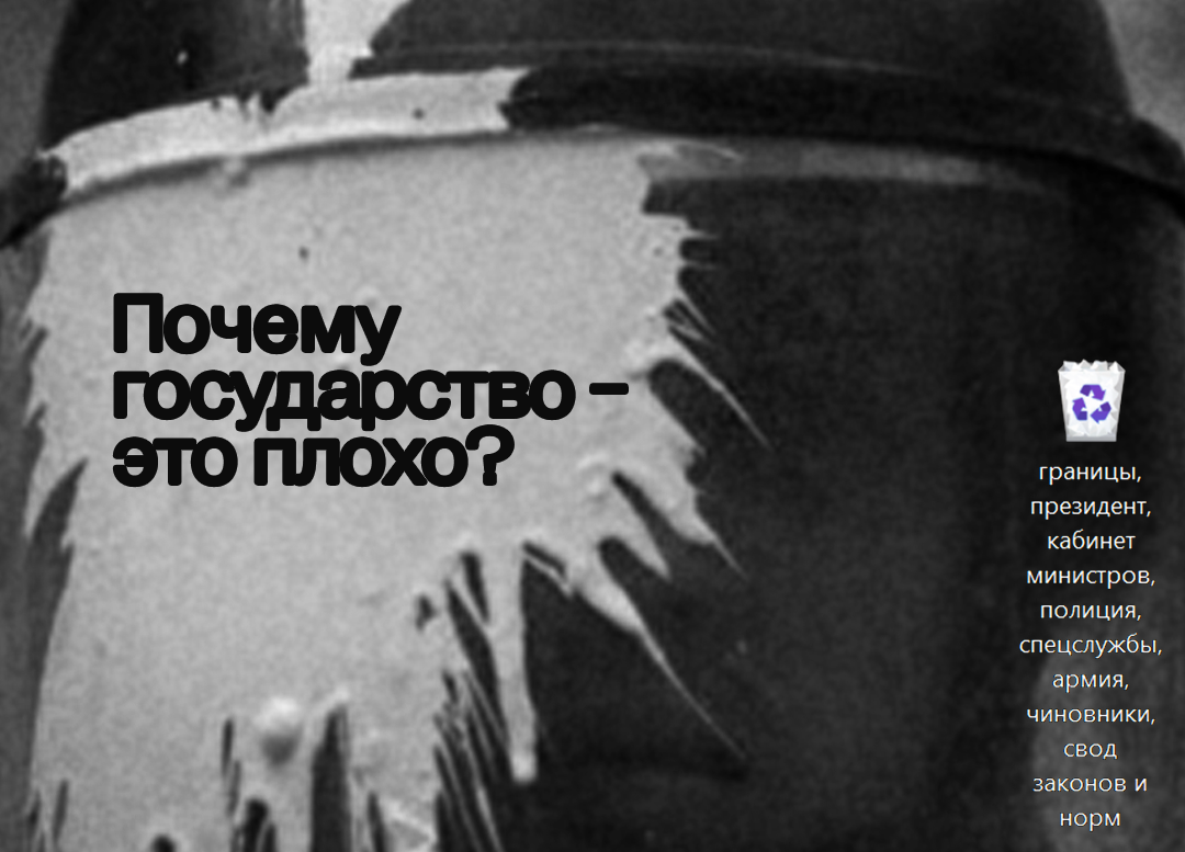 Почему государство — это плохо?