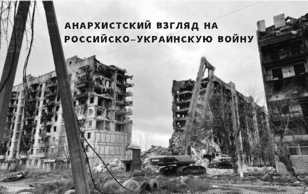 Анархистский взгляд на российско-украинскую войну​​​​​​​​​​