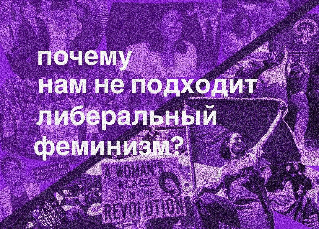Почему нам не подходит либеральный феминизм?
