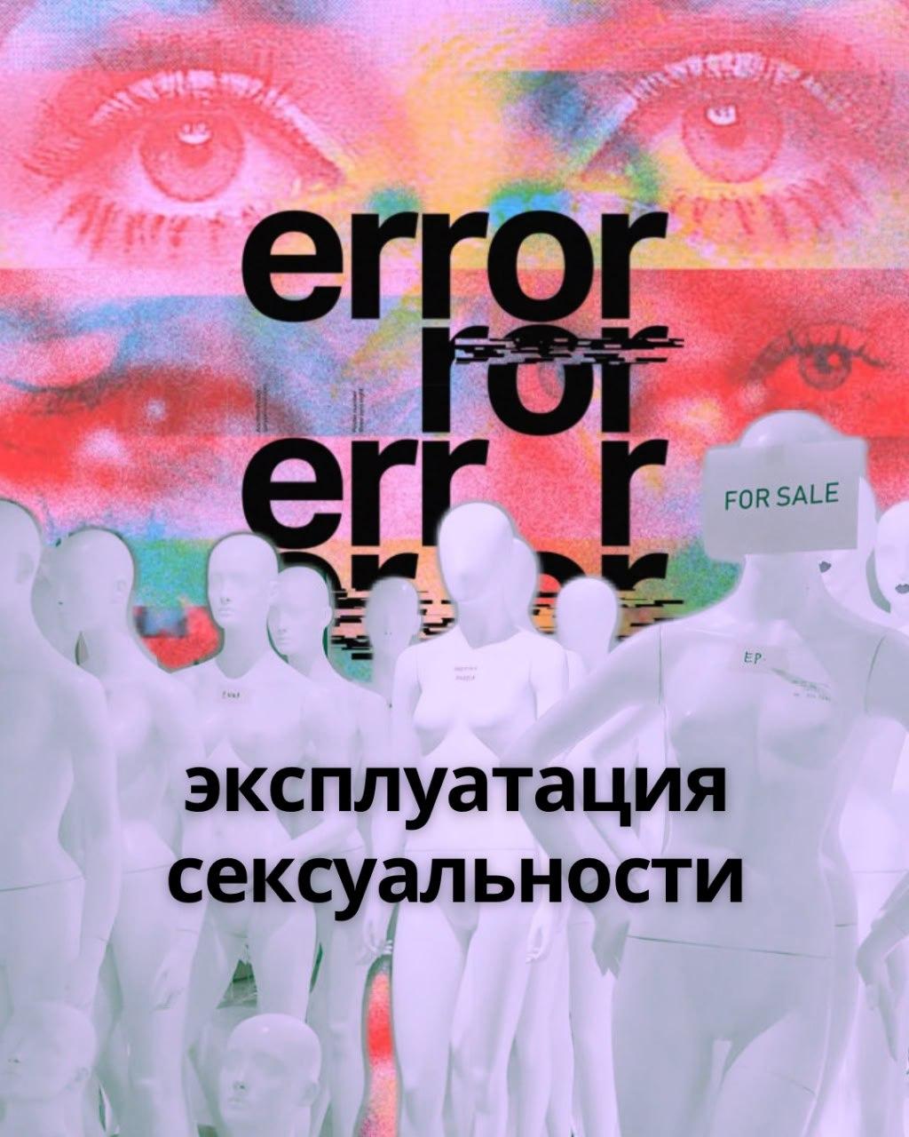 Эксплуатация сексуальности